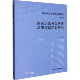 商务汉语分类分级常用词常用句研究