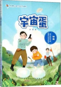 正版现货 宇宙蛋/冰波儿童文学名作精选