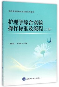 护理学综合实验操作标准及流程（上册）