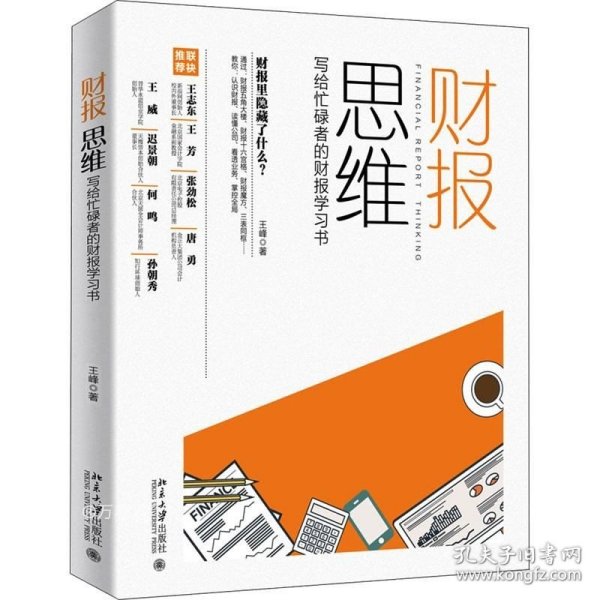 财报思维：写给忙碌者的财报学习书（全彩）