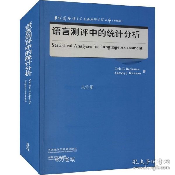 语言测评中的统计分析(当代国外语言学与应用语言学文库)(升级版)