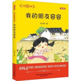 大作家的语文课：我的朋友容容（全彩美绘）