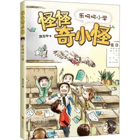 正版现货 怪怪奇小怪：乐呵呵小学