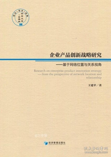 企业产品创新战略研究——基于网络位置与关系视角