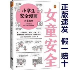 小学生安全漫画女童安全（坏人一直在出没，现在、立刻、马上帮助女孩建立防护意识，远离性侵害）