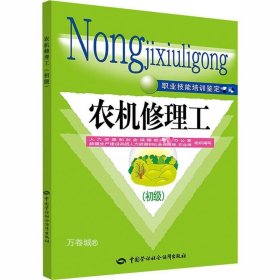 职业技能培训鉴定教材：农机修理工（初级）