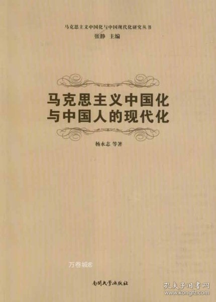 马克思主义中国化与中国现代化研究丛书：马克思主义中国化与中国人的现代化