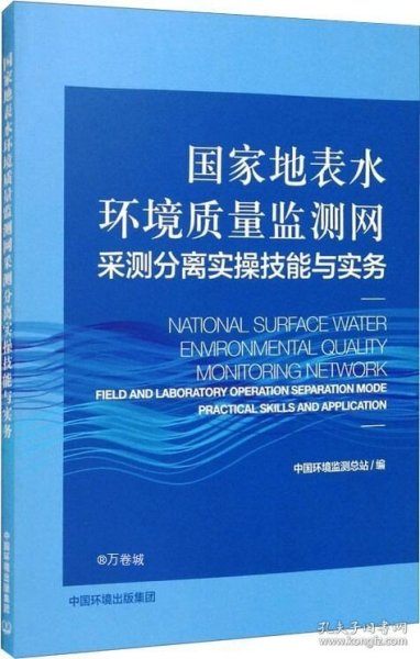 国家地表水环境质量监测网采测分离实操技能与实务