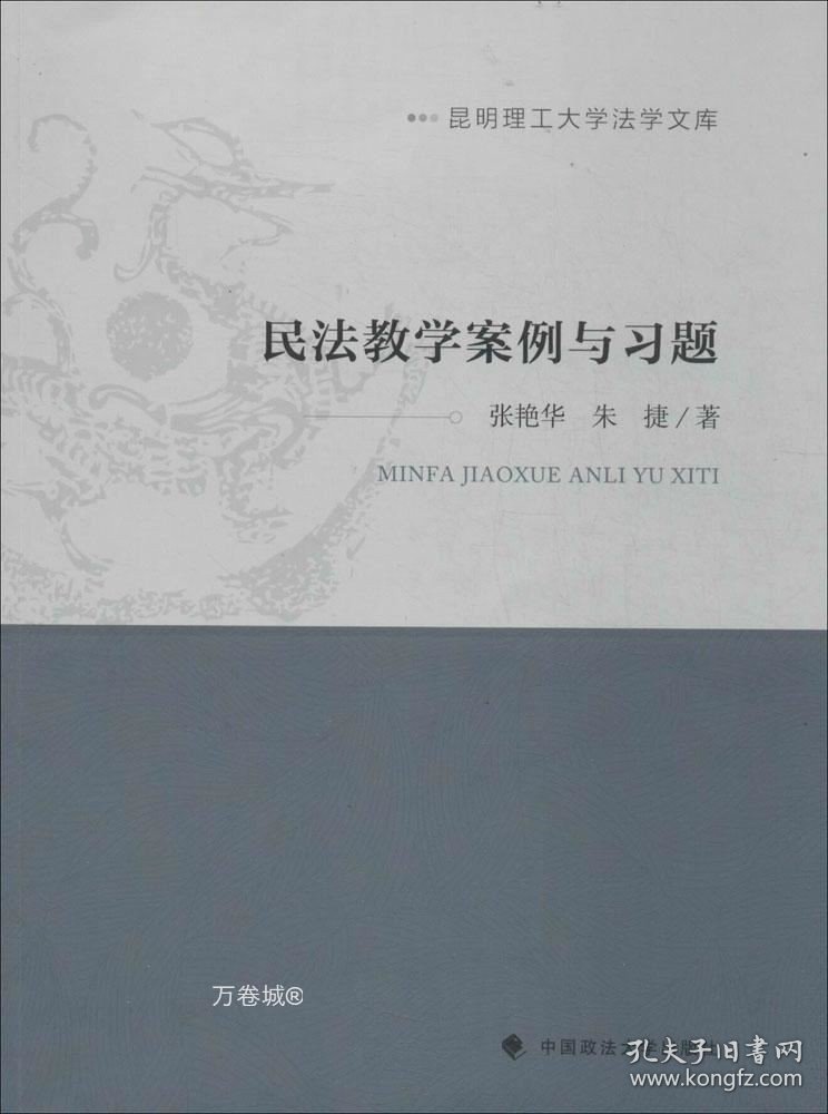 正版现货 昆明理工大学法学文库：民法教学案例与习题