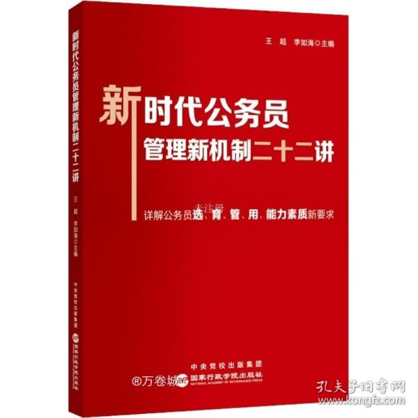 新时代公务员管理新机制二十二讲