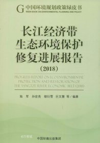 长江经济带生态环境保护修复进展报告（2018）