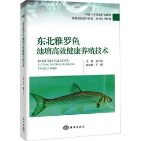 正版现货 东北雅罗鱼池塘高效健康养殖技术