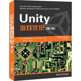 正版现货 Unity游戏优化（第2版）