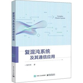 正版现货 复混沌系统及其通信应用