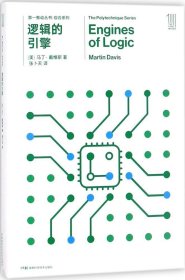 正版现货 第一推动丛书 综合系列:逻辑的引擎