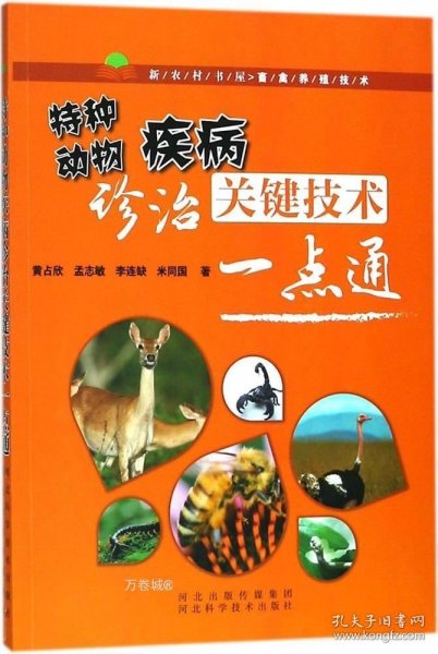 特种动物疾病诊治关键技术一点通