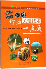 特种动物疾病诊治关键技术一点通