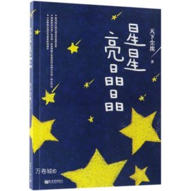 正版现货 星星亮晶晶 天下尘埃 著 网络书店 图书