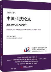 正版现货 2017年度中国科技论文统计与分析（年度研究报告）