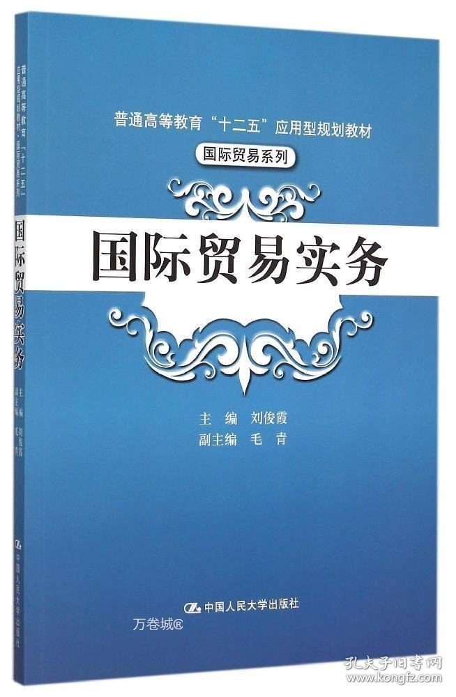 正版现货 国际贸易实务/普通高等教育“十二五”应用型规划教材·国际贸易系列