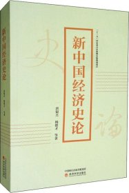 正版现货 新中国经济史论