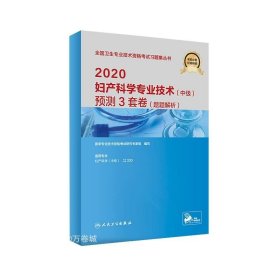 2020妇产科学专业技术（中级）预测3套卷（题题解析）