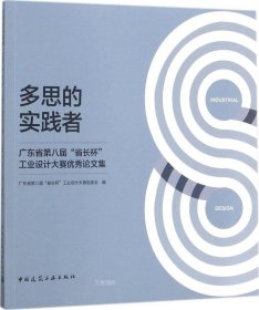 正版现货 多思的实践者：广东省第八届“省长杯”工业设计大赛优秀论文集