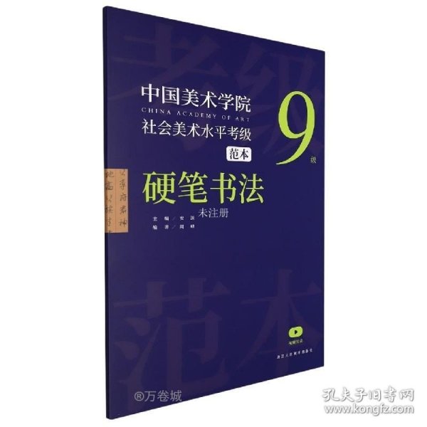 中国美术学院社会美术水平考级范本(硬笔书法9级)