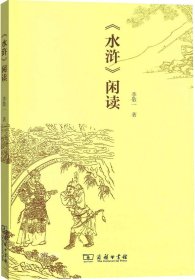 《水浒》闲读