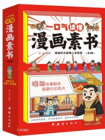 正版现货 一口气读懂漫画素书