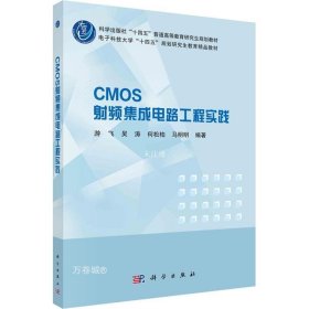 正版现货 CMOS射频集成电路工程实践