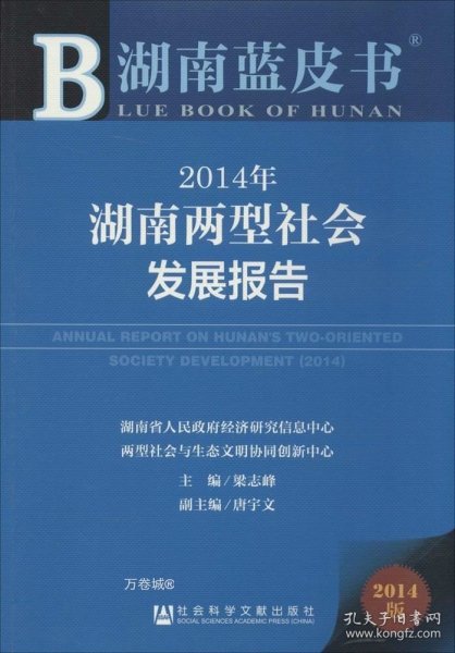 湖南蓝皮书：2014年湖南两型社会发展报告（2014年版）