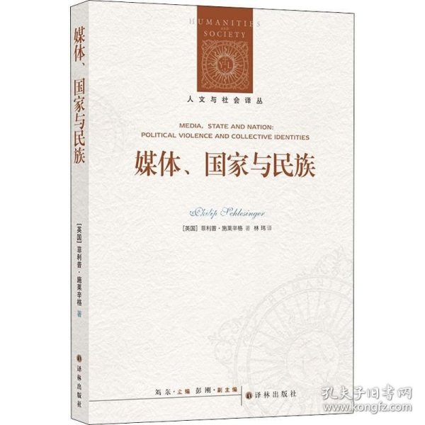 人文与社会译丛：媒体、国家与民族（施莱辛格教授分析政治话语与身份认同问题的集大成之作）