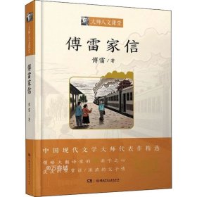 正版现货 傅雷家信/大师人文课堂系列