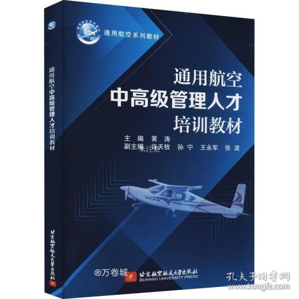 正版现货 通用航空中高级管理人才培训教材