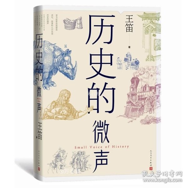 正版现货 历史的微声（历史学家王笛近40年读史观察）