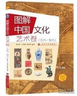 图解中国文化.艺术卷.五代-现代 