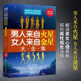 正版现货 正版男人来自火星女人来自金星大全集情感类咨询恋爱技巧书籍婚姻经营心理学书籍谈恋爱宝典秘籍夫妻相处关于爱情两性关系情感的书