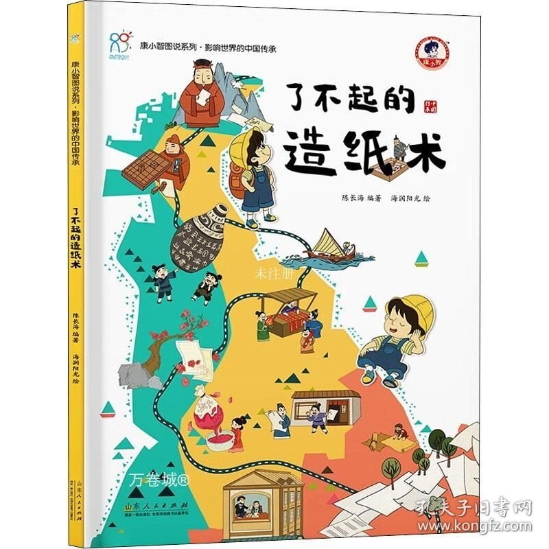 正版现货 了不起的造纸术 《康小智图说系列 影响世界的中国传承》