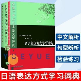 日语表达方式学习词典