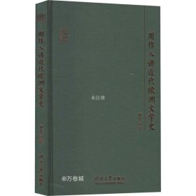 大师讲堂学术经典：周作人讲近代欧洲文学史