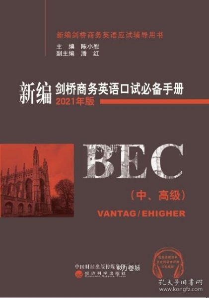 新编剑桥商务英语口试必备手册（中、高级）（2021年版）