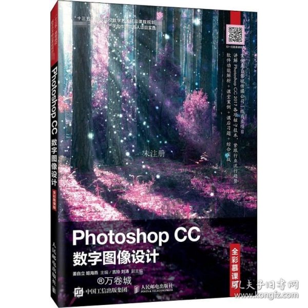 Photoshop CC 数字图像设计（全彩慕课版）