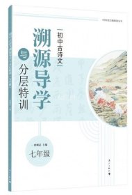 初中古诗文溯源导学与分层特训（七年级）