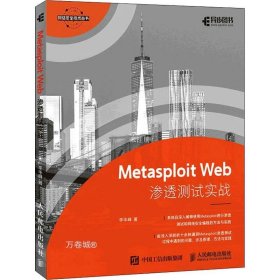 正版现货 Metasploit Web渗透测试实战