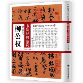 正版现货 柳公权书法经典鉴赏/唐柳公权书法家真迹欣赏神策军碑 楷书教程习字帖柳体集字古诗楷书集字春联书千字文