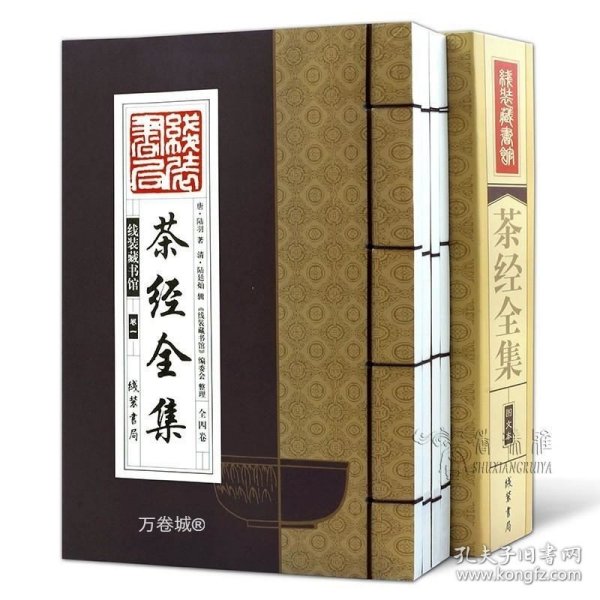 线装藏书馆茶经全集（大开本.全四卷）