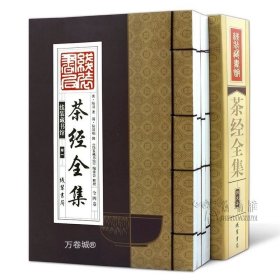 线装藏书馆茶经全集（大开本.全四卷）