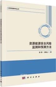 资源能源安全风险监测和预测方法