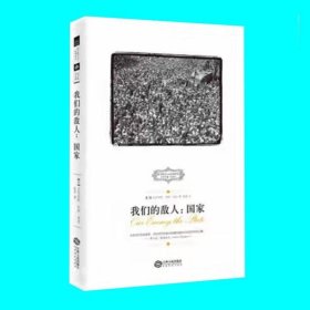 正版现货 我们的敌人国家 艾尔伯特杰伊诺克著 国家是我们的敌人 国家理论研究 西方保守主义经典译丛 江西人民出版社